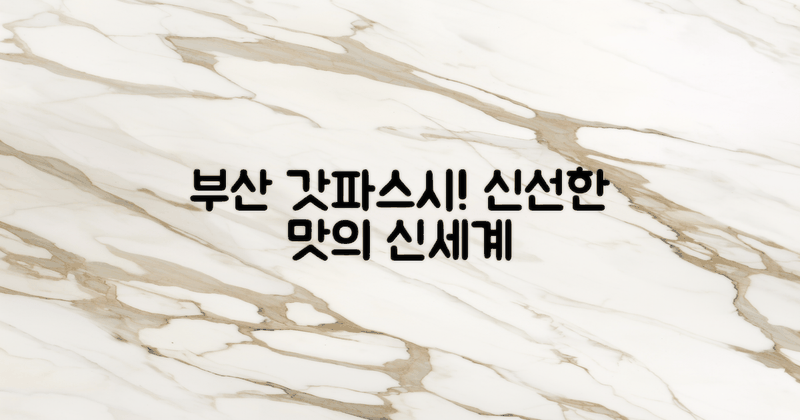 부산 갓파스시를 확인하세요