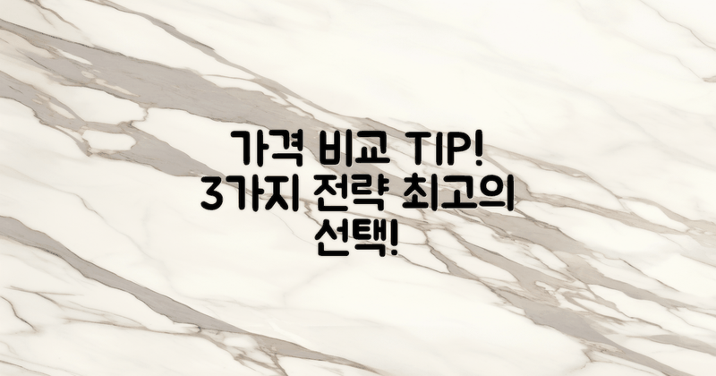 3가지 가격 비교 팁