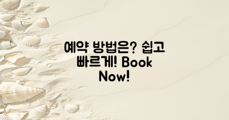 어떻게 예약할 수 있을까?