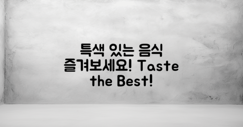 특색 있는 음식을 즐기세요