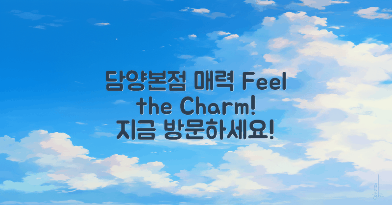 담양본점의 매력을 느껴보세요