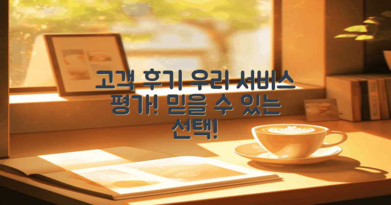 고객 후기 및 평가