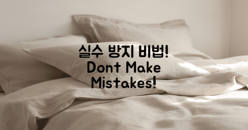 실수하지 않으려면?