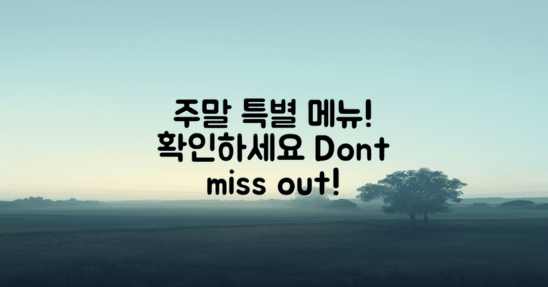 주말 특별 메뉴 확인하세요