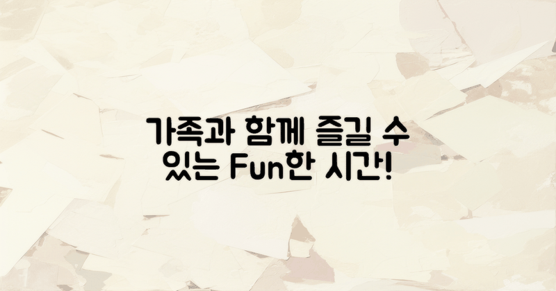 가족과 함께 즐겨보세요