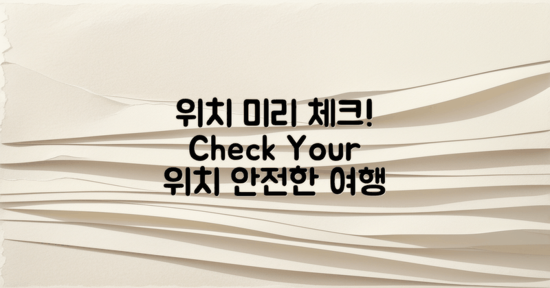 위치를 미리 체크하세요