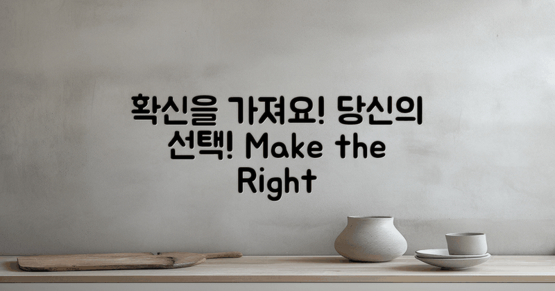 당신의 선택을 확신하세요