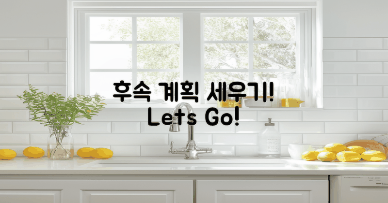 후속 계획을 세우세요