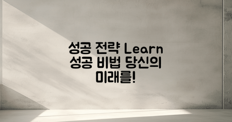 성공 전략을 배워보세요