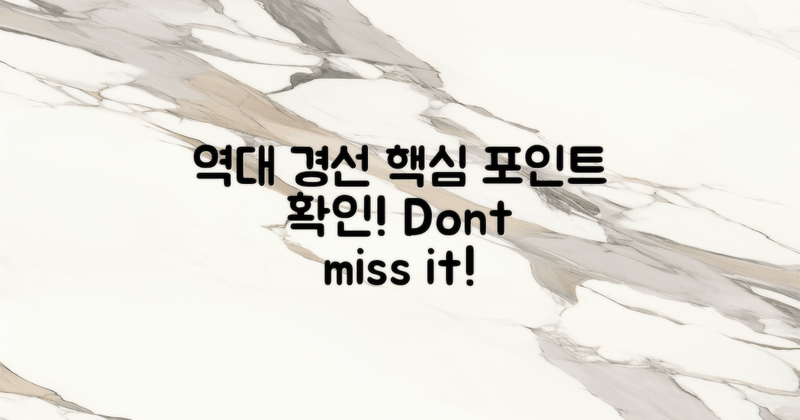 역대경선 핵심 포인트 확인하세요