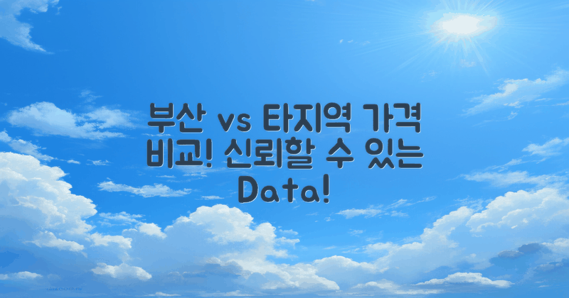 부산 vs 타지역 가격 비교