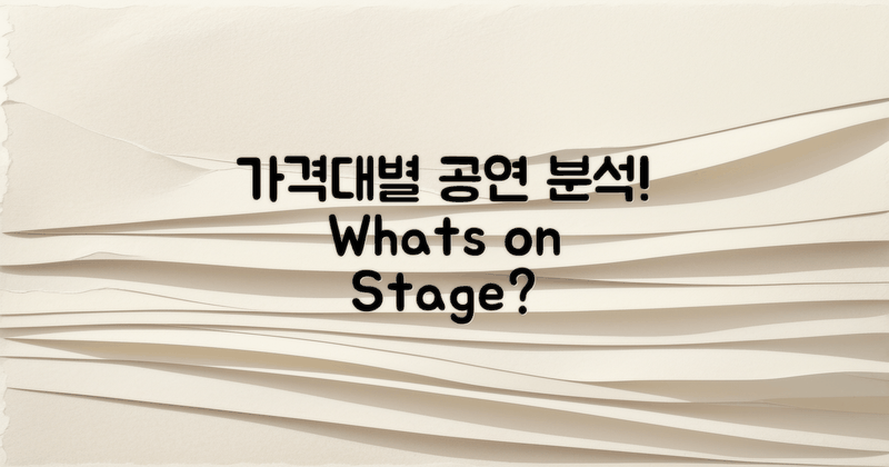 가격대별 공연 내용 분석