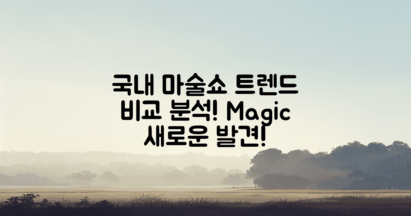 국내 마술쇼 트렌드 비교