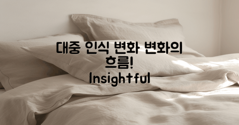 대중 인식 변화 살펴보기