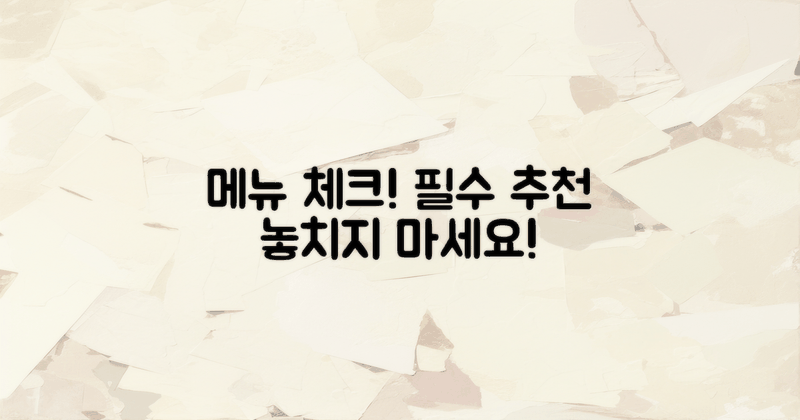 꼭 드셔야 할 메뉴를 체크하세요