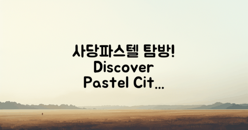 사당파스텔시티를 탐방하세요
