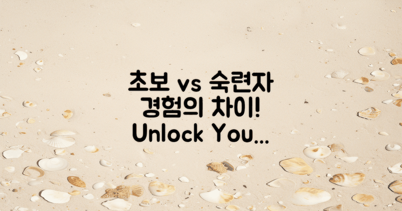 초보자와 숙련자의 경험