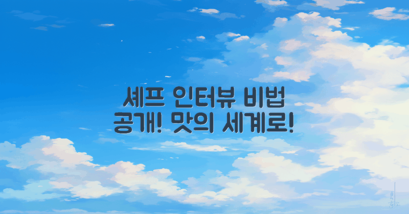 2명의 셰프 인터뷰