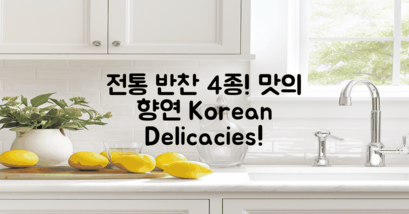 4종류의 전통 반찬