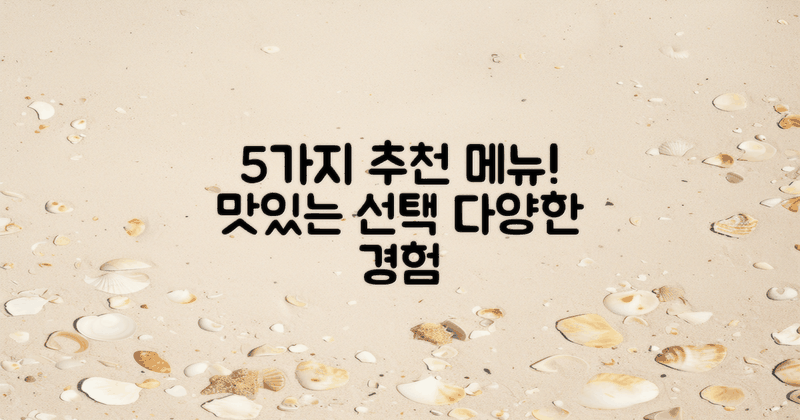 5가지 추천 메뉴 리스트