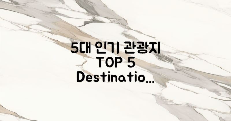 5대 인기 관광지 랭킹