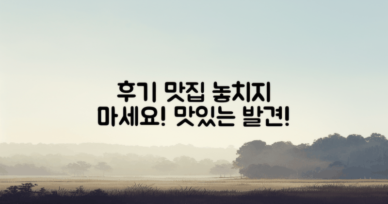 후기 맛집도 놓치지 마세요