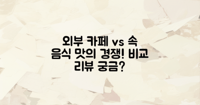 외부 카페와의 속 음식 비교