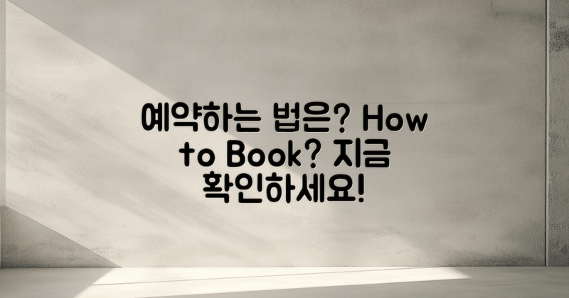 어떻게 예약할 수 있을까?