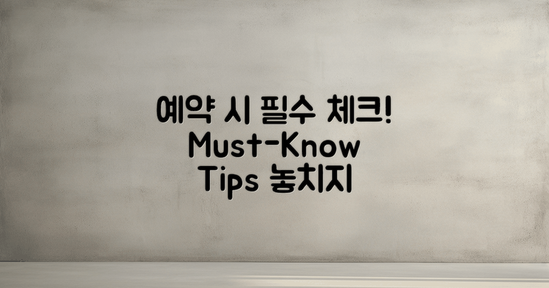 예약 시 고려할 점은?