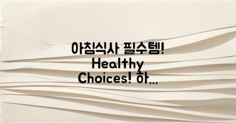 아침 식사는 어떤 세부 내용이 있을까?