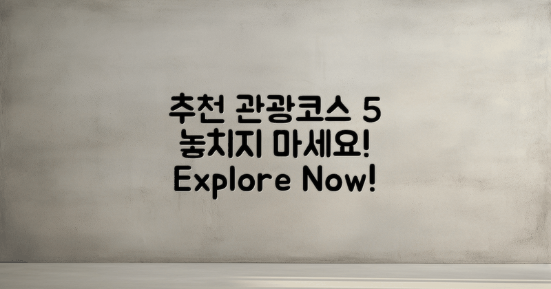 5가지 추천 관광 코스