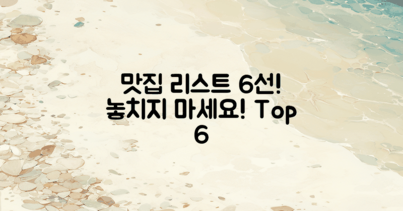 6가지 맛집 리스트