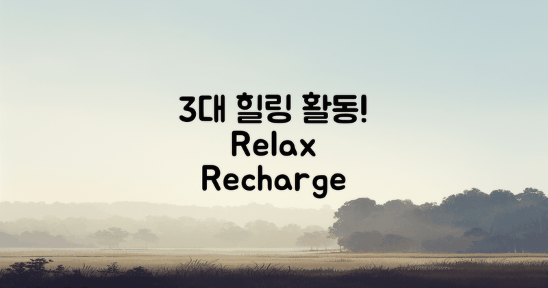 3대 힐링 활동 소개