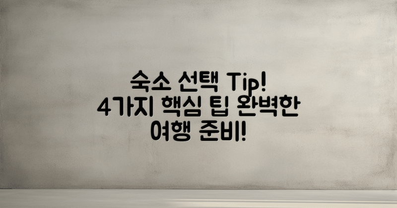 4가지 숙소 선택 팁