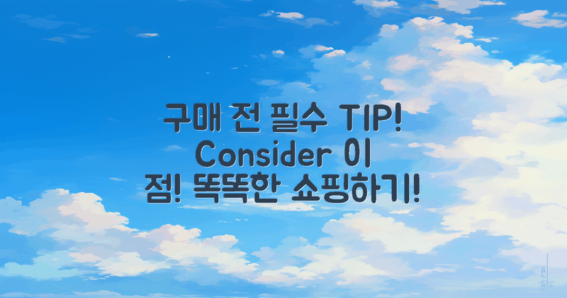 구매 전에 고려해야 할 팁은?