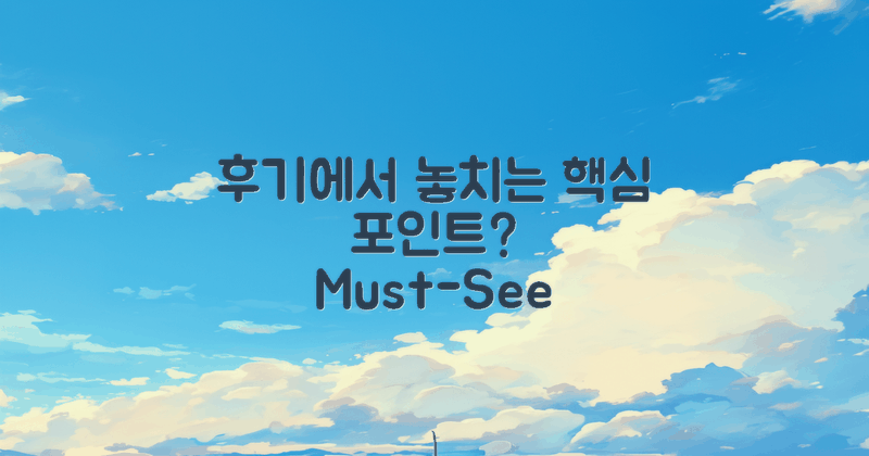 후기에서 놓치기 쉬운 점은?