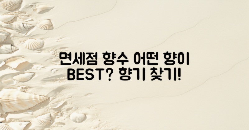 면세점 향수, 어떤 향이 좋을까?