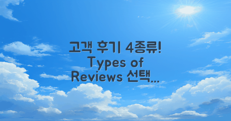 4가지 고객 후기 유형