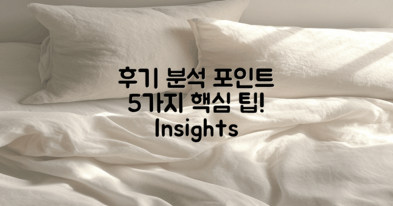 5가지 후기 분석 포인트