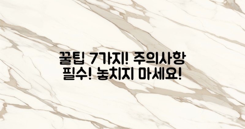 7가지 꿀팁과 주의사항