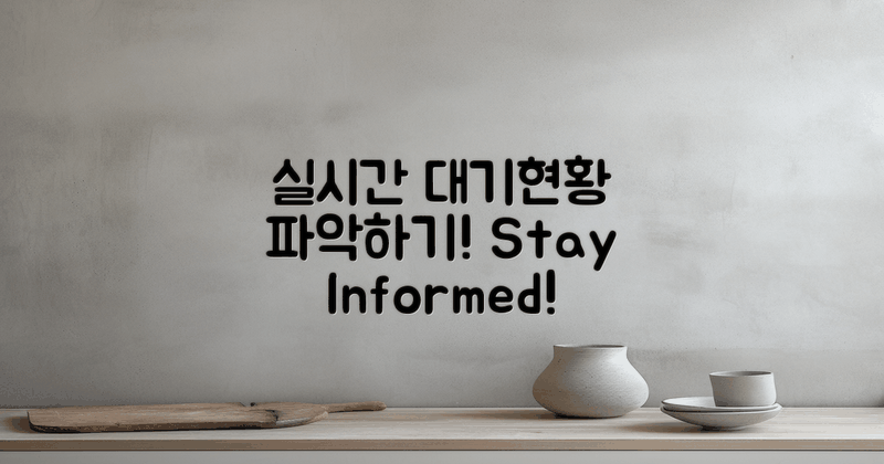 실시간 대기현황 파악하기