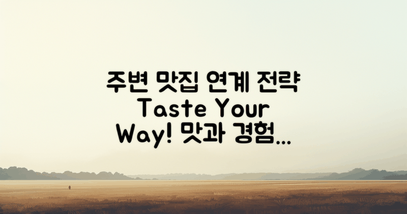 주변 맛집과의 연계 전략
