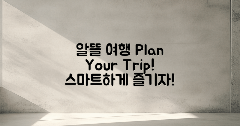 알뜰 여행 계획을 세우세요