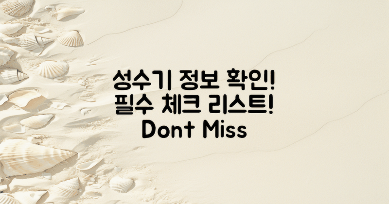 성수기 정보를 확인하세요