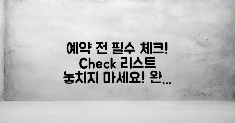 예약 전 체크리스트를 보세요