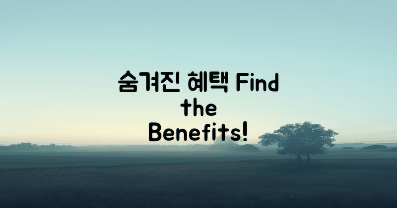 숨겨진 혜택을 찾아보세요