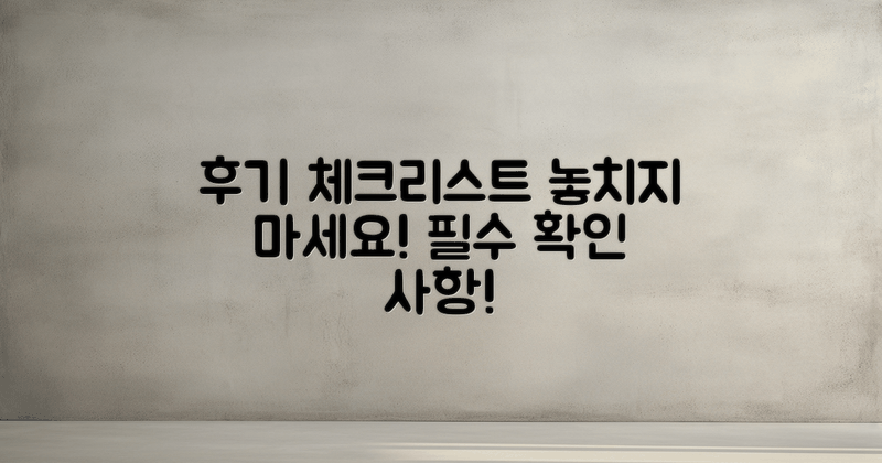 후기 체크리스트를 확인하세요