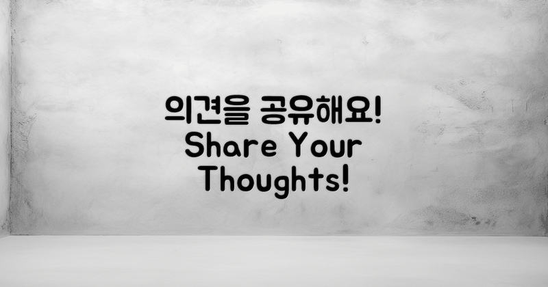 여러분의 의견을 공유하세요
