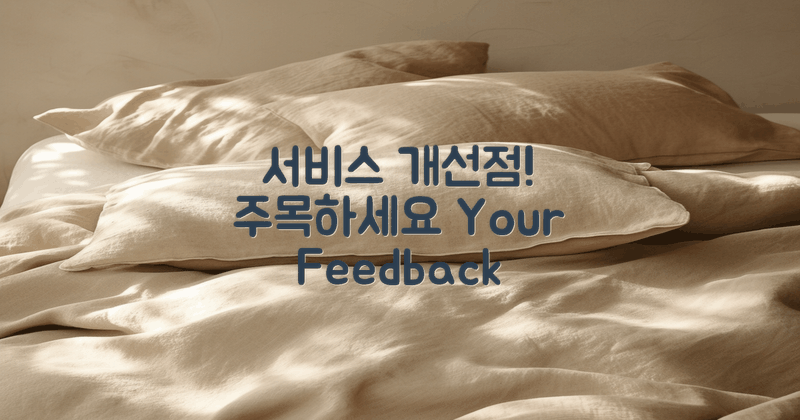 서비스 개선점을 주목하세요