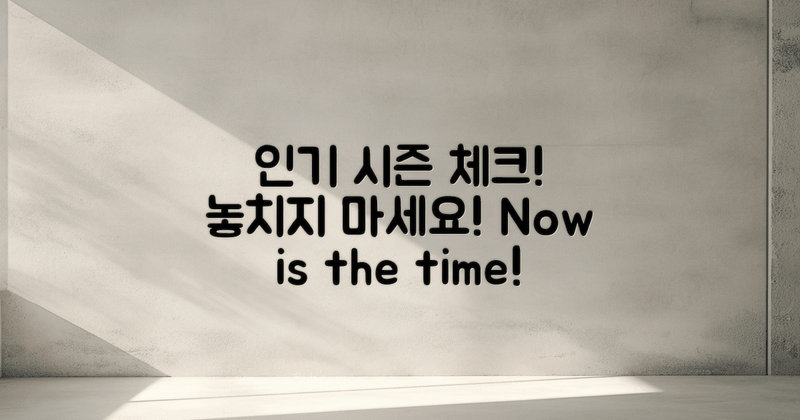 인기 시즌을 체크하세요